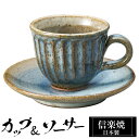 【クーポンで最大10%OFF】 信楽焼 コーヒーカップ 180ml ソーサーセット 陶器 日本製 和 食器 うつわ 焼き物 高級 和風 コーヒー カップ マグカ...