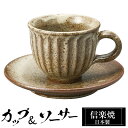 【クーポンで最大10%OFF】 信楽焼 コーヒーカップ 180ml ソーサーセット 陶器 日本製 和 食器 うつわ 焼き物 高級 和風 コーヒー カップ マグカ...