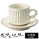 【クーポンで最大10%OFF】 信楽焼 コーヒーカップ 200ml ソーサーセット 陶器 日本製 和 食器 うつわ 焼き物 高級 和風 コーヒー カップ マグカ...
