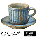 信楽焼 コーヒーカップ 200ml ソーサーセット 陶器 日本製 和 食器 うつわ 焼き物 高級 和風 コーヒー カップ マグカップ マグ 信楽 ブランド おし...
