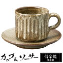 【ポイント5倍 7/15 23:59迄】 信楽焼 コーヒーカップ 200ml ソーサーセット 陶器 日本製 和 食器 うつわ 焼き物 高級 和風 コーヒー カップ マグカップ マグ 信楽 ブランド おしゃれ かわいい 来客用 業務用 ギフト プレゼント 贈り物 退職祝い 定年祝い 父の日 母の日