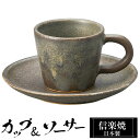 【クーポンで最大10%OFF】 信楽焼 コーヒーカップ 160ml ソーサーセット 陶器 日本製 和 食器 うつわ 焼き物 高級 和風 コーヒー カップ マグカ...