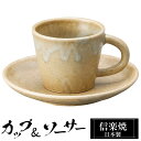 【クーポンで最大10%OFF】 信楽焼 コーヒーカップ 160ml ソーサーセット 陶器 日本製 和 食器 うつわ 焼き物 高級 和風 コーヒー カップ マグカ...