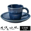 【クーポンで最大10%OFF】 信楽焼 コーヒーカップ 160ml ソーサーセット 陶器 日本製 和 食器 うつわ 焼き物 高級 和風 コーヒー カップ マグカ...