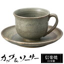 【クーポンで最大10%OFF】 信楽焼 コーヒーカップ 210ml ソーサーセット 陶器 日本製 和 食器 うつわ 焼き物 高級 和風 コーヒー カップ マグカ...