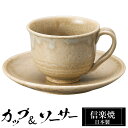 【クーポンで最大10%OFF】 信楽焼 コーヒーカップ 210ml ソーサーセット 陶器 日本製 和 食器 うつわ 焼き物 高級 和風 コーヒー カップ マグカ...