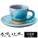 【クーポンで最大10%OFF】 信楽焼 コーヒーカップ 160ml ソーサーセット 陶器 日本製 トルコブルー 和 食器 高級 和風 コーヒー カップ マグカッ...