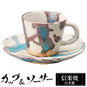 【クーポンで最大10%OFF】 信楽焼 コーヒーカップ 160ml ソーサーセット 陶器 日本製 和 食器 うつわ 焼き物 高級 和風 コーヒー カップ マグカ...