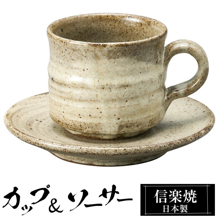 信楽焼 コーヒーカップ 200ml ソーサ