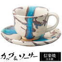 【楽天スーパーSALE 10%OFF】 信楽焼 コーヒーカップ 210ml ソーサーセット 陶器 日本製 和 食器 うつわ 焼き物 高級 和風 コーヒー カップ...