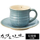 信楽焼 コーヒーカップ 270ml ソーサーセット 陶器 日本製 和 食器 うつわ 焼き物 高級 和風 コーヒー カップ マグカップ マグ 信楽 ブランド おし...