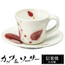 【クーポンで最大10%OFF】 信楽焼 コーヒーカップ 210ml ソーサーセット 陶器 日本製 和 食器 うつわ 焼き物 高級 和風 コーヒー カップ マグカ...