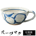 【楽天スーパーSALE 10%OFF】 信楽焼 スープカップ 15×12×高さ6cm 350ml 陶器 日本製 カップ 和 食器 器 焼き物 高級 和風 フリー...
