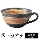 【クーポンで最大10%OFF】 信楽焼 スープカップ 15×12×高さ6cm 350ml 陶器 日本製 カップ 和 食器 器 焼き物 高級 和風 フリーカップ ...