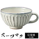 信楽焼 スープカップ 14.5×11.5×高さ6.5cm 380ml 陶器 日本製 カップ 和 食器 器 焼き物 高級 和風 フリーカップ スープ カップ マグ...