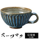 信楽焼 スープカップ 14.5×11.5×高さ6.5cm 380ml 陶器 日本製 カップ 和 食器 器 焼き物 高級 和風 フリーカップ スープ カップ マグ...