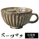 【ポイント5倍 7/15 23:59迄】 信楽焼 スープカップ 14.5×11.5×高さ6.5cm 380ml 陶器 日本製 カップ 和 食器 器 焼き物 高級 和風 フリーカップ スープ カップ マグカップ コーヒーカップ ブランド おしゃれ かわいい 来客用 業務用 ギフト プレゼント 贈り物 退職祝い