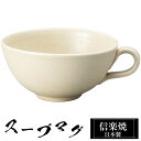 【ポイント5倍 7/15 23:59迄】 信楽焼 スープカップ 15×12×高さ6cm 380ml 陶器 日本製 カップ 和 食器 器 焼き物 高級 和風 フリーカップ スープ カップ マグカップ コーヒーカップ ブランド おしゃれ かわいい 来客用 業務用 ギフト プレゼント 贈り物 退職祝い