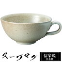【クーポンで最大10%OFF】 信楽焼 スープカップ 15×12×高さ6cm 380ml 陶器 日本製 カップ 和 食器 器 焼き物 高級 和風 フリーカップ スープ カップ マグカップ コーヒーカップ ブランド おしゃれ かわいい 来客用 業務用 ギフト プレゼント 贈り物 退職祝い