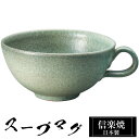 【ポイント5倍 7/15 23:59迄】 信楽焼 スープカップ 15×12×高さ6cm 380ml 陶器 日本製 カップ 和 食器 器 焼き物 高級 和風 フリーカップ スープ カップ マグカップ コーヒーカップ ブランド おしゃれ かわいい 来客用 業務用 ギフト プレゼント 贈り物 退職祝い