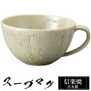 【クーポンで最大10%OFF】 信楽焼 スープカップ 15×12.5×高さ7cm 500ml 陶器 日本製 カップ 和 食器 器 焼き物 高級 和風 フリーカッ...