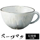 【クーポンで最大10%OFF】 信楽焼 スープカップ 15×12.5×高さ7cm 500ml 陶器 日本製 カップ 和 食器 器 焼き物 高級 和風 フリーカッ...