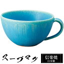 【クーポンで最大10%OFF】 信楽焼 スープカップ 15×12.5×高さ7cm 500ml 陶器 日本製 トルコブルー カップ 和 食器 器 焼き物 高級 和...