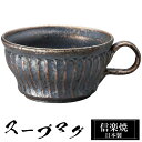 【クーポンで最大10%OFF】 信楽焼 スープカップ 14×11.5×高さ6cm 350ml 陶器 日本製 カップ 和 食器 器 焼き物 高級 和風 フリーカッ...