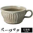 【クーポンで最大10%OFF】 信楽焼 スープカップ 14×11.5×高さ6cm 350ml 陶器 日本製 カップ 和 食器 器 焼き物 高級 和風 フリーカッ...