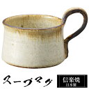 【クーポンで最大10%OFF】 信楽焼 スープカップ 13×10×高さ8.5cm 350ml 陶器 日本製 カップ 和 食器 器 焼き物 高級 和風 フリーカッ...
