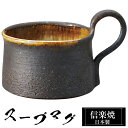 【クーポンで最大10%OFF】 信楽焼 スープカップ 13×10×高さ8.5cm 350ml 陶器 日本製 カップ 和 食器 器 焼き物 高級 和風 フリーカッ...