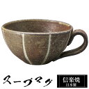 【クーポンで最大10%OFF】 信楽焼 スープカップ 14×11.5×高さ6.5cm 330ml 陶器 日本製 カップ 和 食器 器 焼き物 高級 和風 フリー...