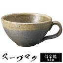 【クーポンで最大10%OFF】 信楽焼 スープカップ 14×11.5×高さ6.5cm 330ml 陶器 日本製 カップ 和 食器 器 焼き物 高級 和風 フリー...