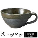 【楽天スーパーSALE 10%OFF】 信楽焼 スープカップ 14×11.5×高さ6.5cm 330ml 陶器 日本製 カップ 和 食器 器 焼き物 高級 和風...