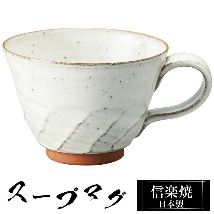 陶器 スープマグカップ 信楽焼 日本製の解説 信楽焼の特徴 信楽焼は、滋賀県甲賀市信楽を中心に作られるせっきで、日本六古窯のひとつに数えられます。 信楽は付近の丘陵から良質な陶土がでる土地柄で、長い歴史と文化、伝統的な技術によって今日に伝えられています。 信楽特有の土味を発揮して、登窯、窖窯の焼成によって得られる温かみのある火色（緋色）の発色と自然釉によるビードロ釉と焦げの味わいに特色づけられ、土と炎が織りなす芸術として「わび・さび」の趣を今日に伝えています。 陶器 スープマグカップ 信楽焼 日本製の詳細 サイズ 14.5×11.5×高8.0cm ※カラー感（色味）、サイズ感は個人差が生じます事、予めご了承ください。 ※信楽焼スープマグカップは、手作り品のため色・寸法が若干異なる場合がございます。 素材 陶器（pottery）、土やきもの 生産 日本製 ご注意ください。 ・電子レンジ、食洗器のご使用は可 ※食洗器を使用の場合、他の食器から離してください 　欠けの原因となります。 ・オーブン・直火は不可 備考 手作りで仕上げた高級で高品質、丈夫な信楽ブランドのスープマグカップです。 シンプルデザインなので、和風・モダン・北欧・アンティーク・アジアンテイストに合います。 こんな方におすすめ スープ、コーヒー、お茶、紅茶、を美味しく召し上がりたい方！ 朝食のシリアルやヨーグルト入れとしても人気です。 レストランやカフェなどの雰囲気をお家で楽しみたい方！ お1人で、ご家族で、カップル、お友達とホッコリとくつろぎの時間を楽しみたい方！ ご結婚祝い、新築祝い、退職祝い、開店祝い、プレゼントや引き出物などお探しの方！ 使用ポイント 信楽焼は陶器（焼き物）の為、置いておくだけでも落ち着いたおしゃれなオブジェにもなります。 陶器には焼酎を成熟させる作用があり、遠赤外線効果で味もまろやかになり 器の凸凹が絶妙な呼吸で飲み物をまろやかにしてくれ 陶器はガラスと違い、焼き物は熱を通しにくく冷めにくく温まりにくい性質があり 口が大きく容量も多く、洗いやすく料理を引き立ててくれます。 スープマグカップ以外にも、コーヒーマグ、ティーカップ、シリアルカップ、ヨーグルトカップなど フリーカップとしてもお薦めです。 用途 スープを入れるだけなく、室内インテリアとして！ 1人暮らしの方から、ご家族（戸建て）やアパートやマンションのダイニングやリビングなどでお食事や寛ぐ時に。 ご自宅はもちろん来客用、喫茶店や飲食店(ショップ）、居酒屋、料亭、民宿、旅館やホテルなどの業務用に。 プレゼント、贈答品、新築祝、引き出物、景品などにおすすめ！ 場所 ダイニング、和室、リビング、ウッドデッキ、庭、ベランダ、キャンプ、BBQ、寝室などお好きな場所でご使用いただけます。 喫茶店、カフェ、レストラン、料亭、居酒屋、和食店舗などのスープやコーヒー、サラダ入れとして！ 旅館やホテルなど、お食事時のおもてなしにも！ テイスト/デザイン シンプル、和風、和モダン、アジアン、北欧系にも合わせやすいです。 配送関連 メーカー直送品：1～2週間で発送予定（土・日・祝日除く） ※欠品中の場合、2～6週間ほどかかる場合がございます。 送料無料（沖縄県・離島は別途お見積りです。） ※代金引換不可商品です。 注意事項 信楽焼は、同じ土・染料カラーを使用しても、季節・天候・気温等に左右され 全体的な色合いや模様の濃淡など1つ1つ異なります。 お客様の端末モニター設定により多少の色の違いが生じます。 予めご了承下さい。 ギフト・プレゼント いろいろな贈り物にご利用いただけます。 日常の贈り物 お祝い、御祝いや内祝、内祝い、ごあいさつ、お礼、御礼、お返し、お祝い返し、御祝返し、快気祝い、退院祝いに最適です。 季節のご挨拶 父の日や母の日、敬老の日、勤労感謝の日のプレゼントに人気です。 新年の御挨拶やお年賀、御年賀、お正月、御正月、お中元、御中元、お彼岸、お盆のご進物に。 暑中見舞いや残暑見舞い、夏ギフト、サマーギフト、お歳暮、御歳暮、寒中見舞い ウィンターギフト、冬ギフト、クリスマス、クリスマスプレゼント等のお土産にも喜ばれます。 祝事 誕生日や新築祝い、新居、結婚祝い、結婚記念日、出産祝い、新生活、一人暮らし、引っ越し祝い、引越し祝い 引越祝い、リフォーム祝い、改築祝い、退院祝い、快気祝い、全快祝い、成人のお祝い事にも活躍します。 長寿祝いの誕生日（お祝い年齢） 還暦祝い（かんれき）60歳、緑寿祝い（ろくじゅ）66歳、古希祝い（こき）70歳 喜寿祝い（きじゅ）77歳、傘寿祝い（さんじゅ）80歳、米寿祝い（べいじゅ）88歳 卒寿祝い（そつじゅ）90歳、白寿祝い（はくじゅ）99歳、百寿祝い（ひゃくじゅ）100歳 結婚記念日のお祝（年数） 錫婚式（10年目）、水晶婚式（15年目）、磁器婚式・陶器婚式（20年目） 銀婚式（25年目）、金婚式（50年目）、金剛婚式（60年目） 法人向け 開店祝いや改装祝い、開業祝い、開院祝い、事務所移転、取引先、会社設立のオープン記念品。 社内の昇進、出世、栄転、歓迎、送迎、転勤、就職、転職、退職、定年、永年勤続のお祝の品（御祝品）。 新年会や忘年会の記念品、賞品、景品、粗品、贈答品にもおすすめです。 プレゼントのお相手 【家族】 お父さんやお母さん、父、母、父親、母親、両親、夫婦、旦那さん、奥さん、夫、妻、おじいちゃん、おばあちゃん、祖父、祖母、兄弟、姉妹、兄妹、姉弟、お子様、息子、娘、高齢者用に。 【親族】 義父や義母、義理父、義理母、叔父、叔母、伯父、伯母、親戚への贈り物。 【知人・友人】 彼氏や彼女、友達、男性、女性、上司、部下、先輩、後輩など身近な方へ。 【年代】 20代、30代、40代、50代、60代、70代、80代、広い年代に贈る事ができます。 関連カテゴリ インテリア＞信楽焼 陶器 ＞ 食器・うつわ ＞ スープマグカップ スープマグカップ、コーヒーマグ＞焼き物＞信楽焼 売れ筋人気ランキング陶器のスープマグカップ 信楽焼 m39-13 百貨店やデパートバイヤー、高級料亭御用達！ 信楽焼ブランドのおしゃれな日本製の陶器スープマグカップ。 結婚祝いの記念品や結婚式の引き出物、退職祝い、還暦祝いの贈り物としても喜ばれます。 陶器スープマグカップの一覧