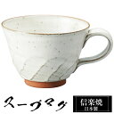 【クーポンで最大10%OFF】 信楽焼 スープカップ 14.5×11.5×高さ8cm 380ml 陶器 日本製 カップ 和 食器 器 焼き物 高級 和風 フリー...