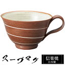 【クーポンで最大10%OFF】 信楽焼 スープカップ 14.5×12×高さ7.5cm 400ml 陶器 日本製 カップ 和 食器 器 焼き物 高級 和風 フリーカップ スープ カップ マグカップ コーヒーカップ ブランド おしゃれ かわいい 来客用 業務用 ギフト プレゼント 贈り物 退職祝い