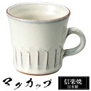 【ポイント5倍 7/15 23:59迄】 信楽焼 マグカップ 10.5×8.5×高さ8cm 250ml 陶器 日本製 コーヒーカップ スープカップ フリーカップ コーヒー カップ コップ 和食器 高級 和風 おしゃれ かわいい 来客用 業務用 ギフト プレゼント 贈り物 定年 退職祝い 父の日 母の日