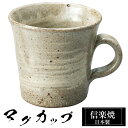 信楽焼 マグカップ 10.5×8.5×高さ8cm 250ml 陶器 日本製 コーヒーカップ スープカップ フリーカップ コーヒー カップ コップ 和食器 高級 和風 おしゃれ かわいい 来客用 業務用 ギフト プレゼント 贈り物 定年 退職祝い 父の日 母の日