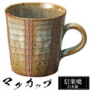 【クーポンで最大10%OFF】 信楽焼 マグカップ 11.5×8.5×高さ9cm 330ml 陶器 日本製 コーヒーカップ スープカップ フリーカップ コーヒー...