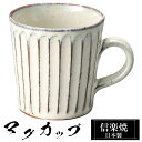 【クーポンで最大10%OFF】 信楽焼 マグカップ 11.5×8.5×高さ9cm 330ml 陶器 日本製 コーヒーカップ スープカップ フリーカップ コーヒー...