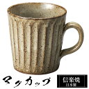 信楽焼 マグカップ 11.5×8.5×高さ9cm 330ml 陶器 日本製 コーヒーカップ スープカップ フリーカップ コーヒー カップ コップ 和食器 高級 和風 おしゃれ かわいい 来客用 業務用 ギフト プレゼント 贈り物 定年 退職祝い 父の日 母の日