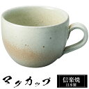 【ポイント5倍 7/15 23:59迄】 信楽焼 マグカップ 12.5×9.5×高さ7cm 320ml 陶器 日本製 コーヒーカップ スープカップ フリーカップ コーヒー カップ コップ 和食器 高級 和風 おしゃれ かわいい 来客用 業務用 ギフト プレゼント 贈り物 定年 退職祝い 父の日 母の日