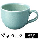 【ポイント5倍 7/15 23:59迄】 信楽焼 マグカップ 12.5×9.5×高さ7cm 320ml 陶器 日本製 コーヒーカップ スープカップ フリーカップ コーヒー カップ コップ 和食器 高級 和風 おしゃれ かわいい 来客用 業務用 ギフト プレゼント 贈り物 定年 退職祝い 父の日 母の日