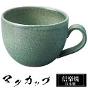 【ポイント5倍 7/15 23:59迄】 信楽焼 マグカップ 12.5×9.5×高さ7cm 320ml 陶器 日本製 コーヒーカップ スープカップ フリーカップ コーヒー カップ コップ 和食器 高級 和風 おしゃれ かわいい 来客用 業務用 ギフト プレゼント 贈り物 定年 退職祝い 父の日 母の日