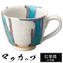 【クーポンで最大10%OFF】 信楽焼 マグカップ 12.5×9.5×高さ7.5cm 300ml 陶器 日本製 コーヒーカップ スープカップ フリーカップ コー...