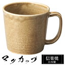 【ポイント5倍 7/15 23:59迄】 信楽焼 マグカップ 11×8.5×高さ8cm 280ml 陶器 日本製 コーヒーカップ スープカップ フリーカップ コーヒー カップ コップ 和食器 高級 和風 おしゃれ かわいい 来客用 業務用 ギフト プレゼント 贈り物 定年 退職祝い 父の日 母の日