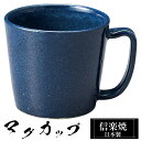 【クーポンで最大10%OFF】 信楽焼 マグカップ 11×8.5×高さ8cm 280ml 陶器 日本製 コーヒーカップ スープカップ フリーカップ コーヒー カ...