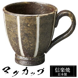 【ポイント2倍 4/27 09:59迄】 マグカップ 陶器 コーヒーカップ スープカップ 信楽焼 日本製 来客用 業務用 和食器 高級 和風 和柄 焼き物 おしゃれ かわいい マグ カップ ギフト プレゼント 贈り物 結婚祝い 退職祝い 定年祝い 還暦祝い お祝い 父の日 母の日 敬老の日