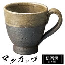 【クーポンで最大10%OFF】 信楽焼 マグカップ 11×8×高さ8.5cm 240ml 陶器 日本製 コーヒーカップ スープカップ フリーカップ コーヒー カ...